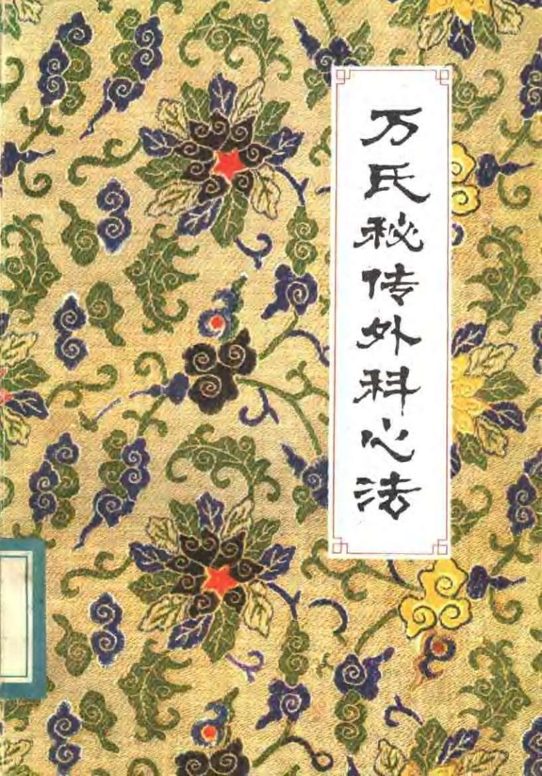 [万氏秘传外科心法].(明)万全.扫描版-四书格